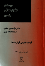 کتاب دوره مقدماتي حقوق مدني قواعد عمومي قراردادھا جلد دوم اثر سید حسین صفایی